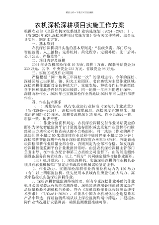 农机深松深耕项目实施工作方案