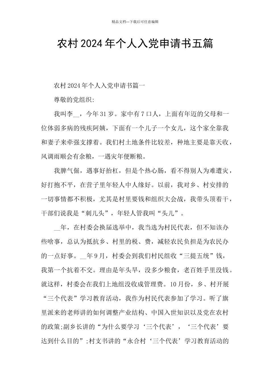 农村2024年个人入党申请书五篇_第1页