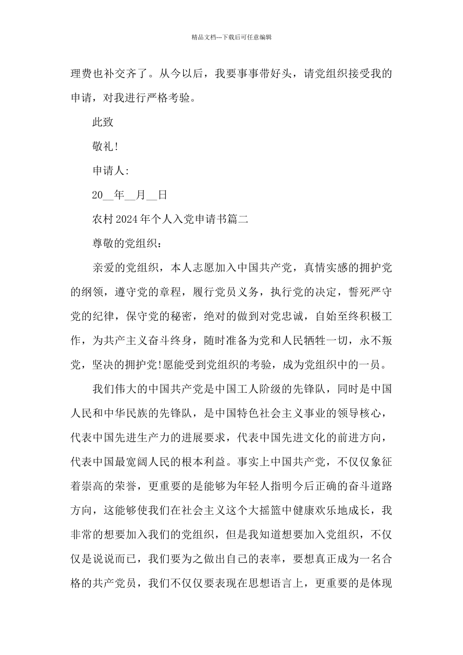 农村2024年个人入党申请书五篇_第3页