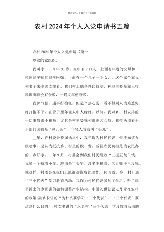 农村2024年个人入党申请书五篇