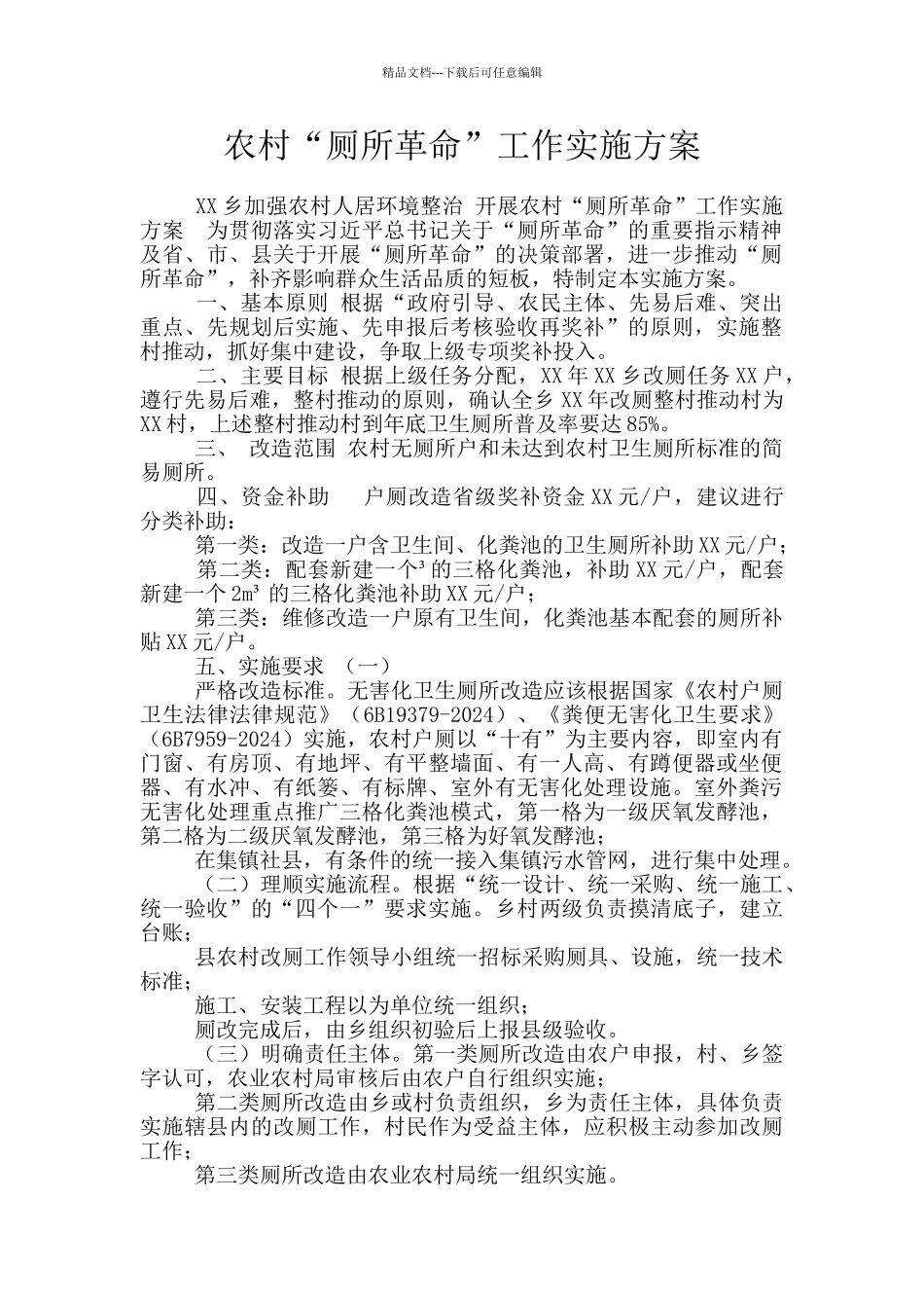 农村“厕所革命”工作实施方案_第1页