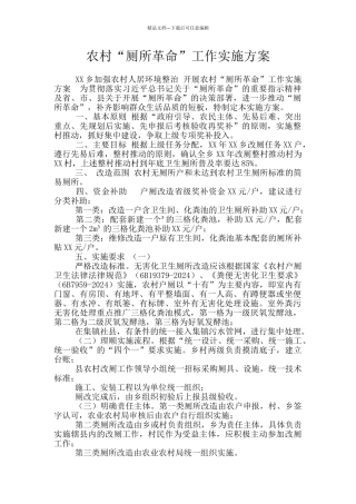 农村“厕所革命”工作实施方案