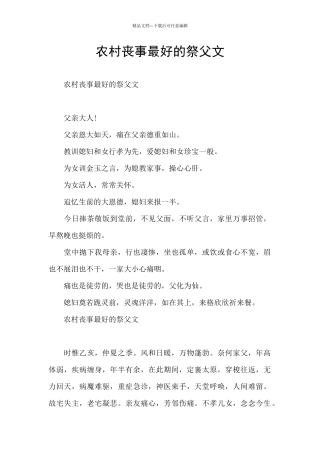 农村丧事最好的祭父文