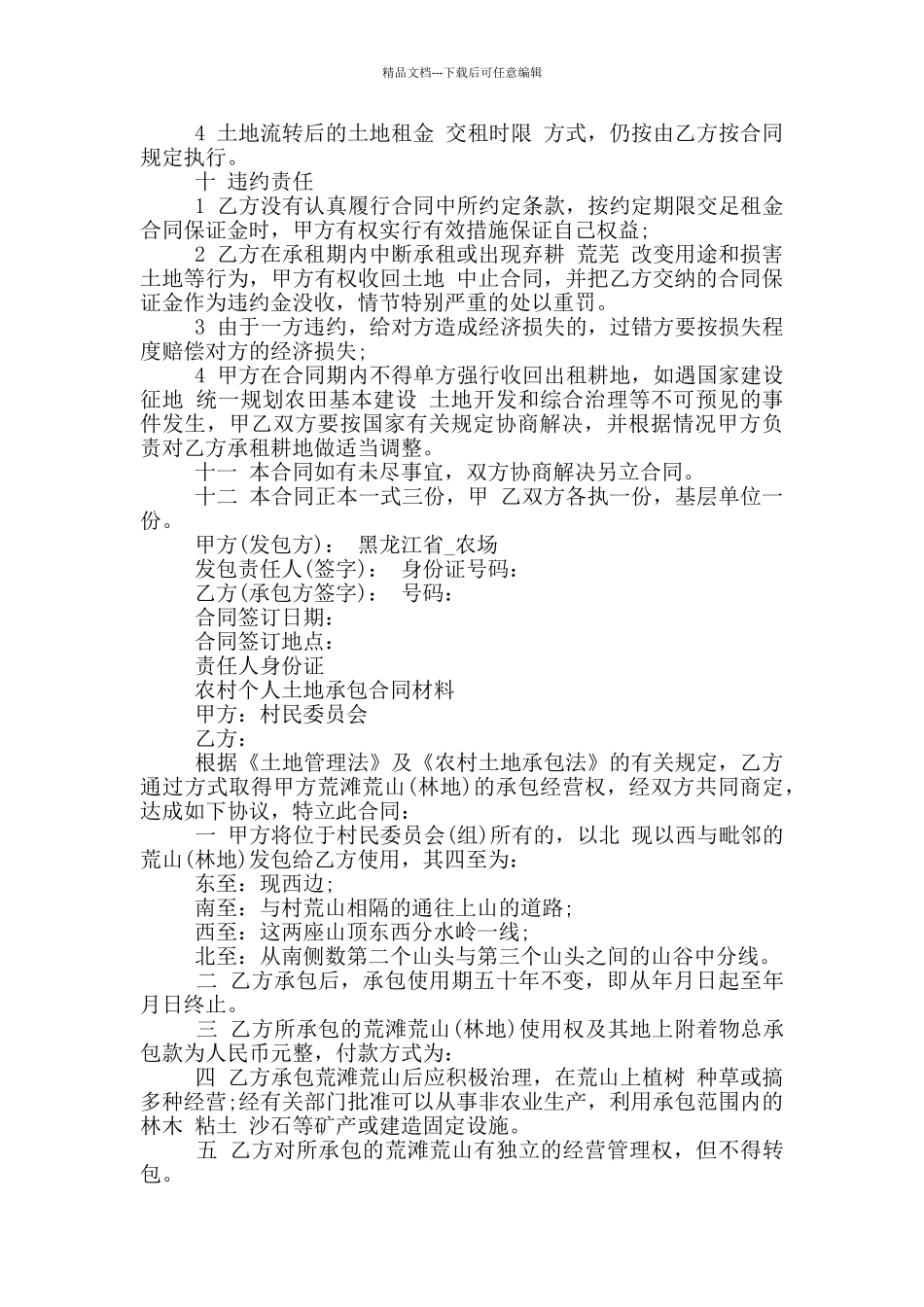 农村个人土地承包合同材料三篇_第2页