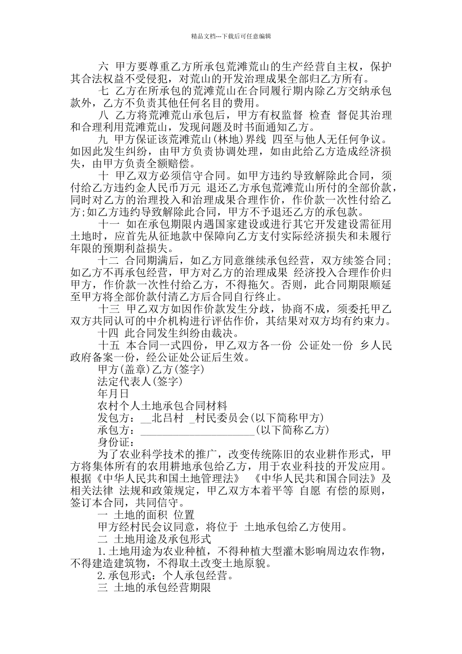 农村个人土地承包合同材料三篇_第3页