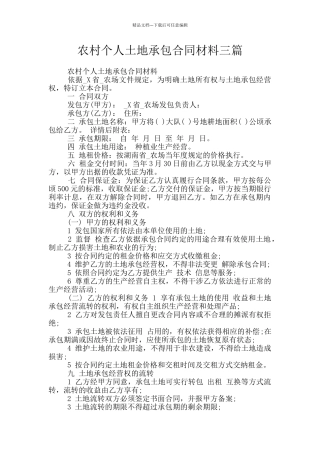 农村个人土地承包合同材料三篇