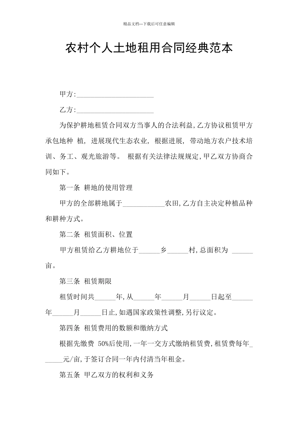 农村个人土地租用合同经典范本_第1页