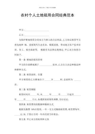 农村个人土地租用合同经典范本