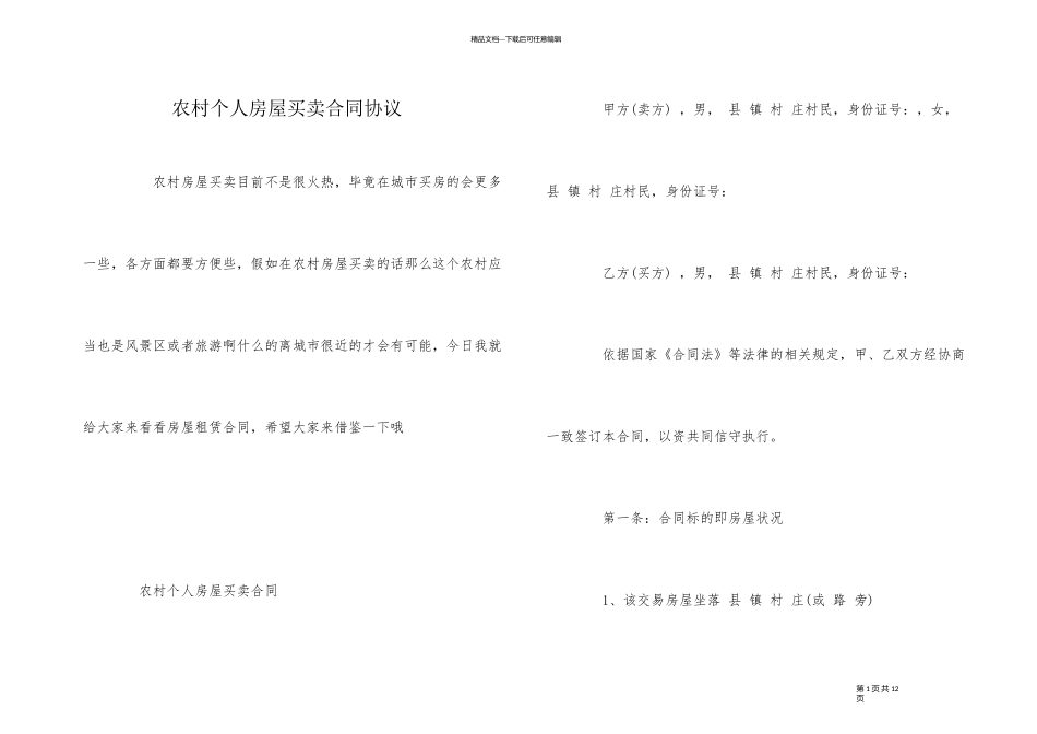 农村个人房屋买卖合同协议_第1页