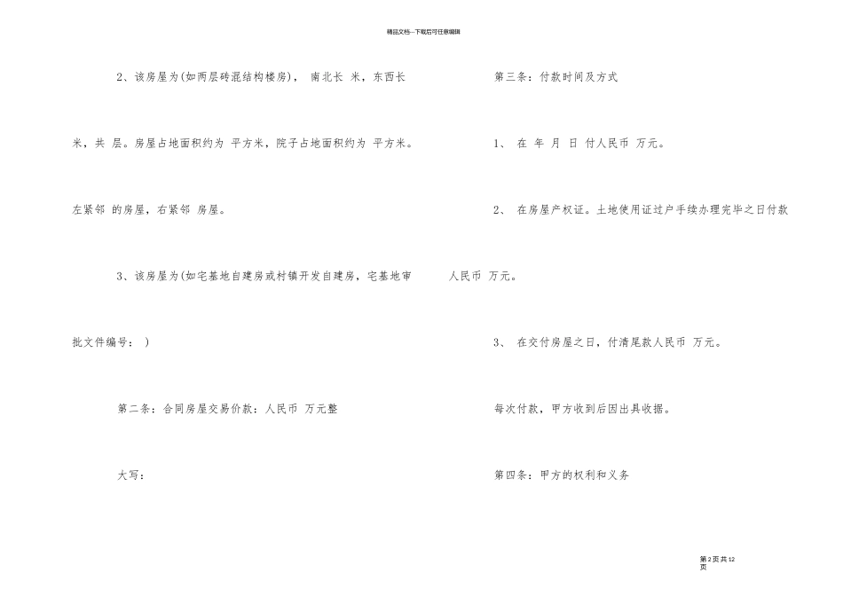 农村个人房屋买卖合同协议_第2页