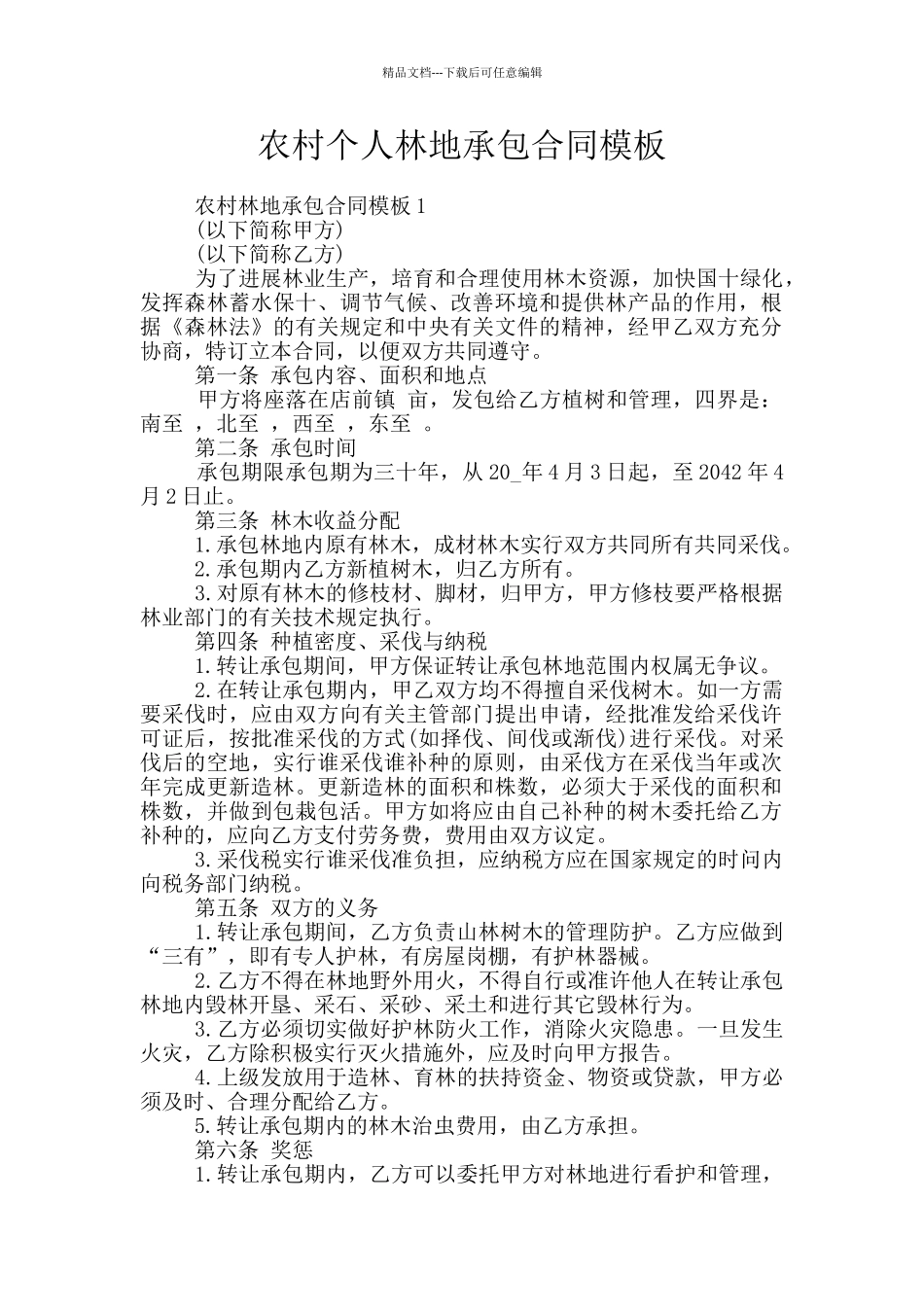 农村个人林地承包合同模板_第1页