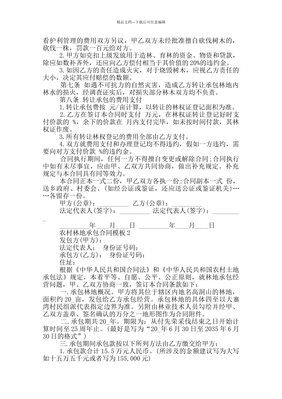 农村个人林地承包合同模板_第2页