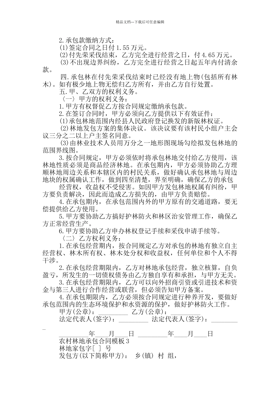 农村个人林地承包合同模板_第3页