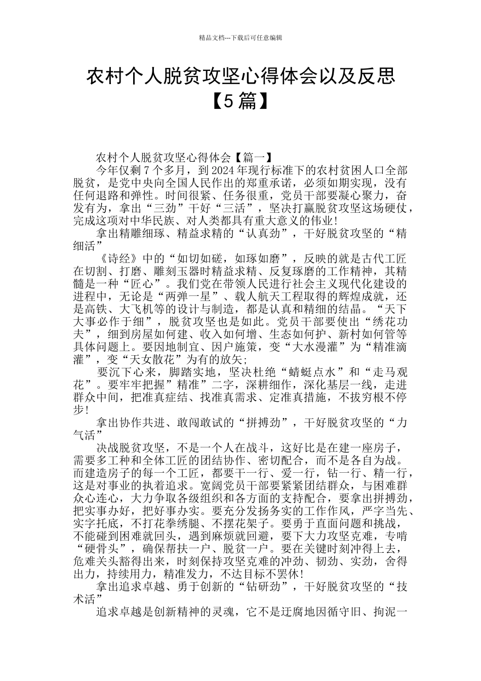 农村个人脱贫攻坚心得体会以及反思_第1页