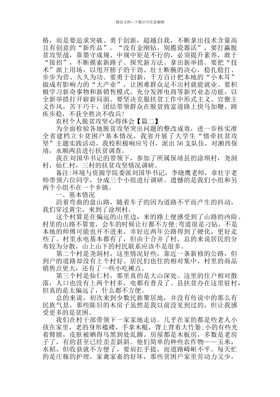 农村个人脱贫攻坚心得体会以及反思_第2页