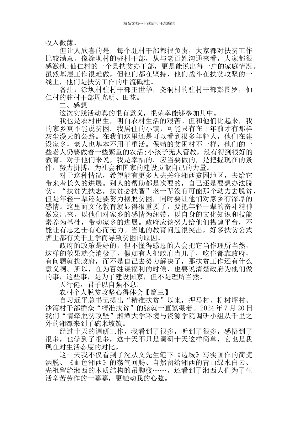 农村个人脱贫攻坚心得体会以及反思_第3页