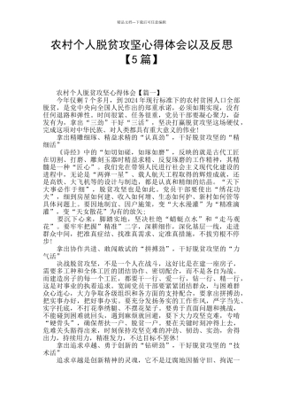 农村个人脱贫攻坚心得体会以及反思