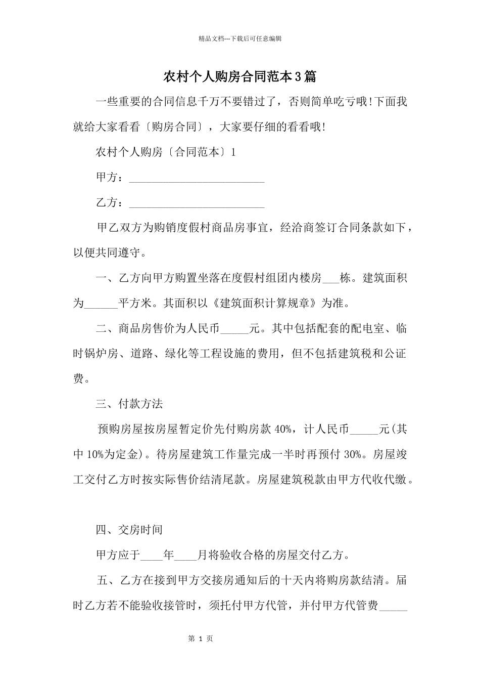 农村个人购房合同范本3篇_第1页