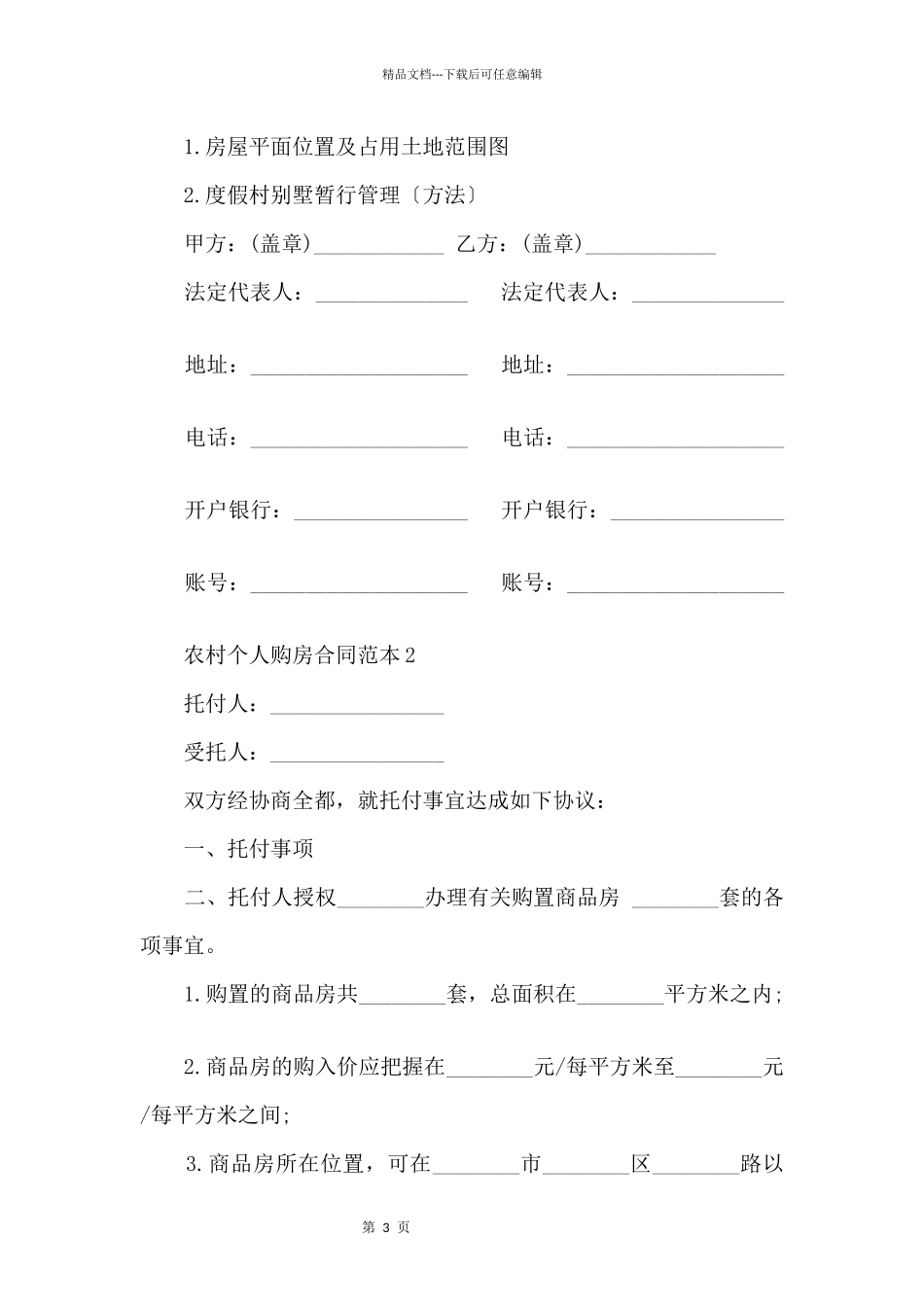 农村个人购房合同范本3篇_第3页