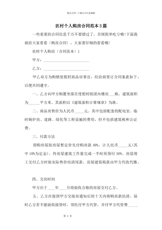 农村个人购房合同范本3篇