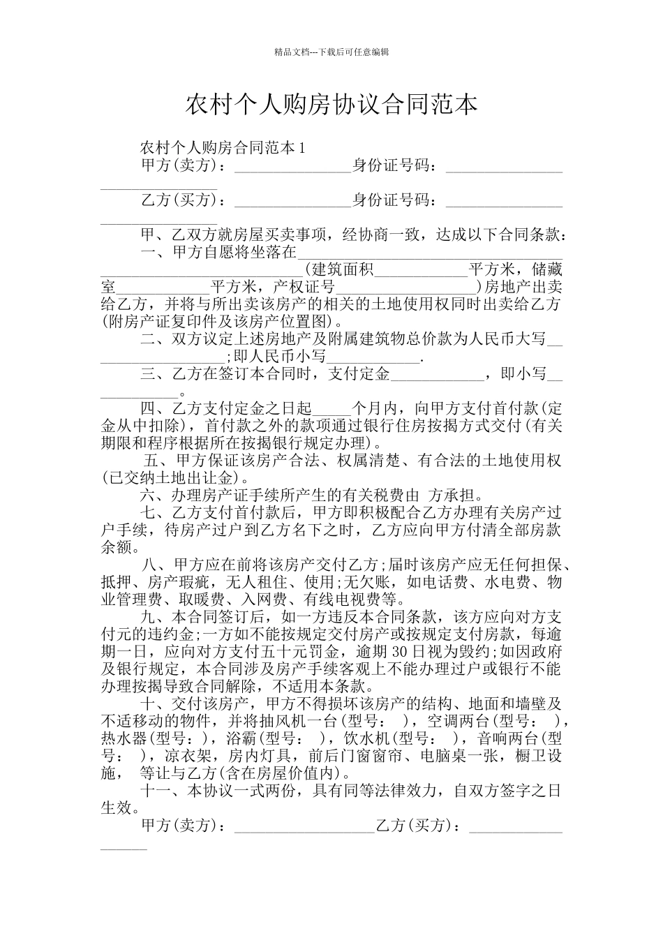 农村个人购房协议合同范本_第1页