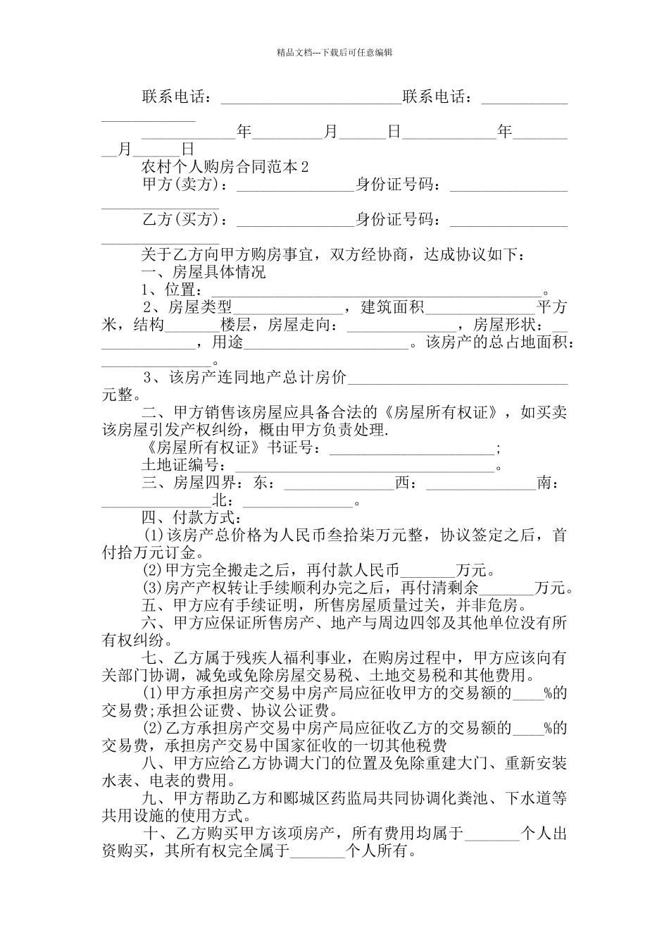 农村个人购房协议合同范本_第2页