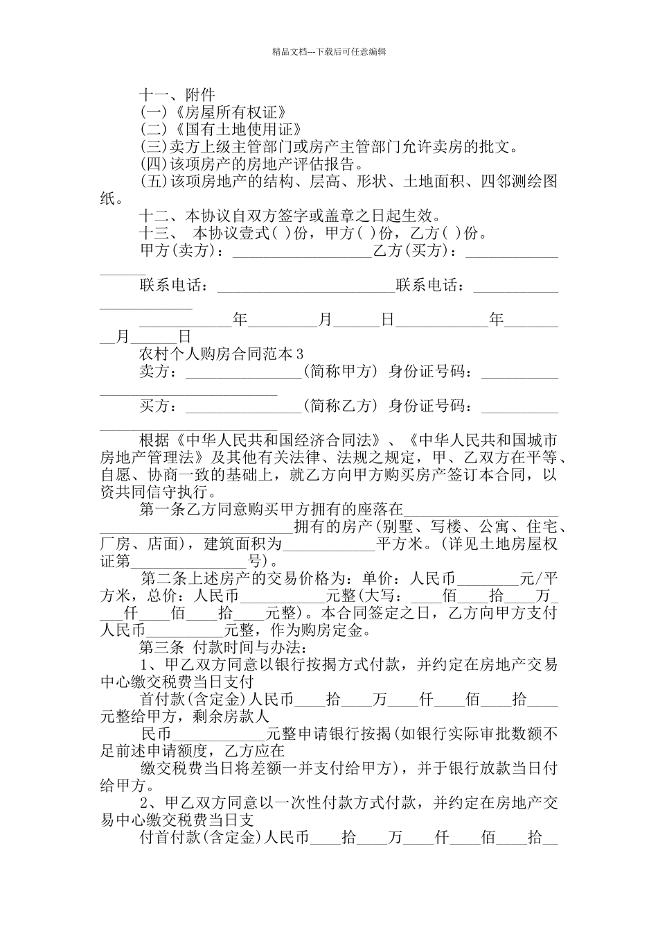 农村个人购房协议合同范本_第3页