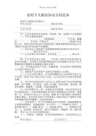 农村个人购房协议合同范本