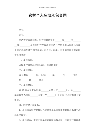 农村个人鱼塘承包合同