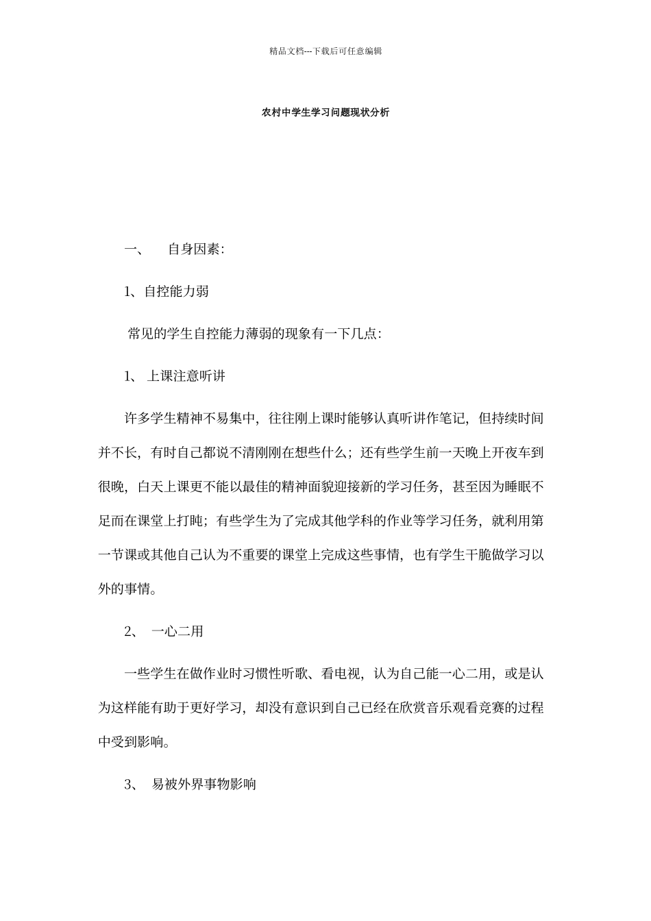 农村中学生学习问题现状分析文档_第1页