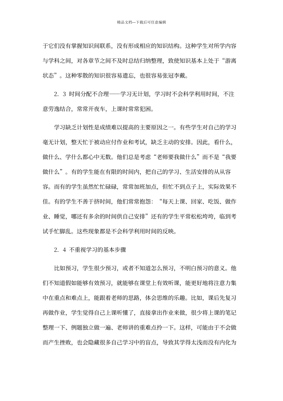 农村中学生学习问题现状分析文档_第3页