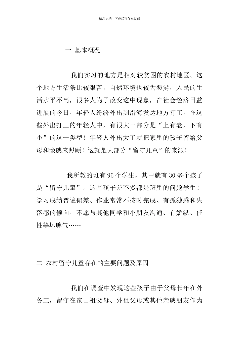 农村中小学生留守儿童调查报告_第2页