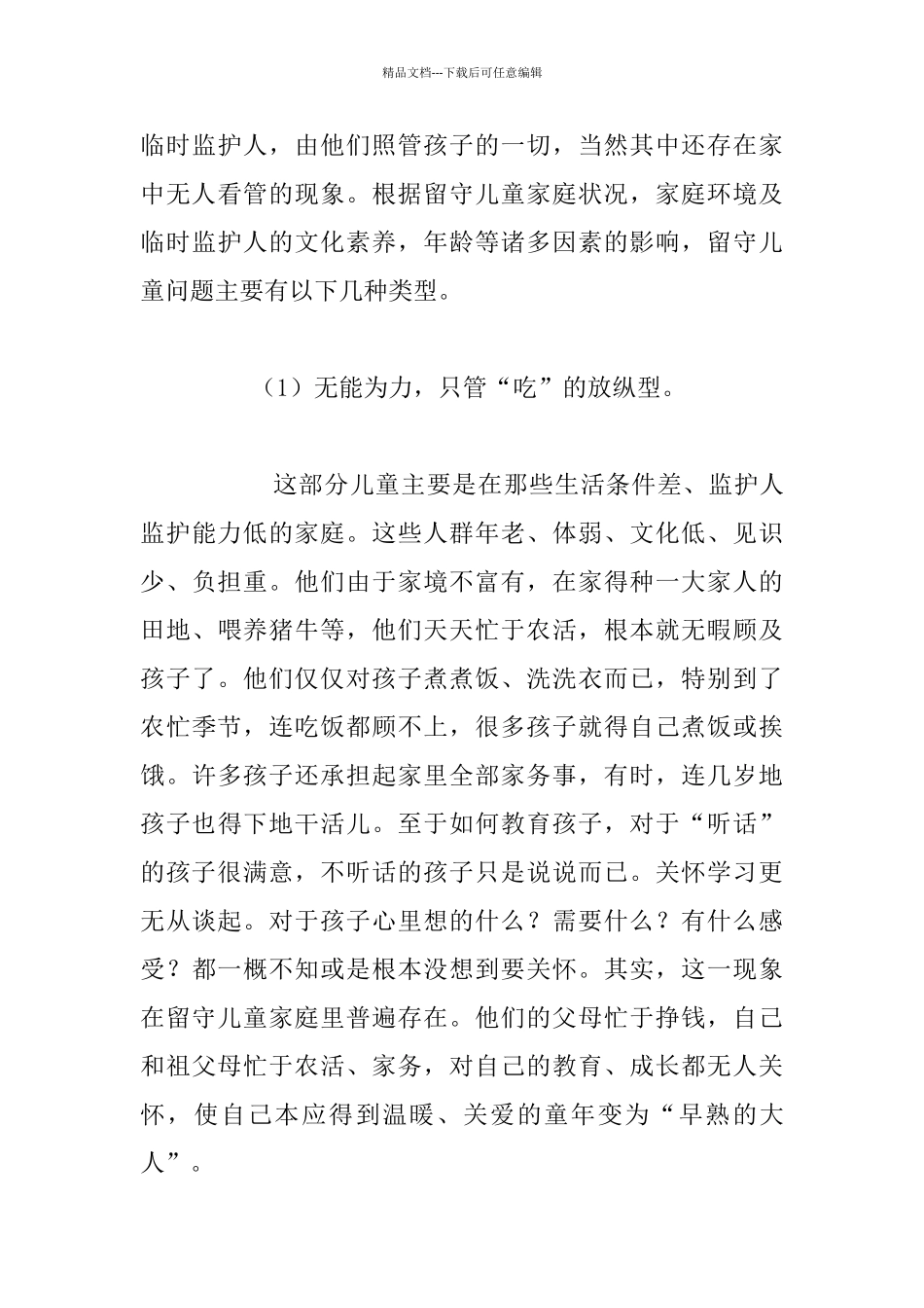 农村中小学生留守儿童调查报告_第3页