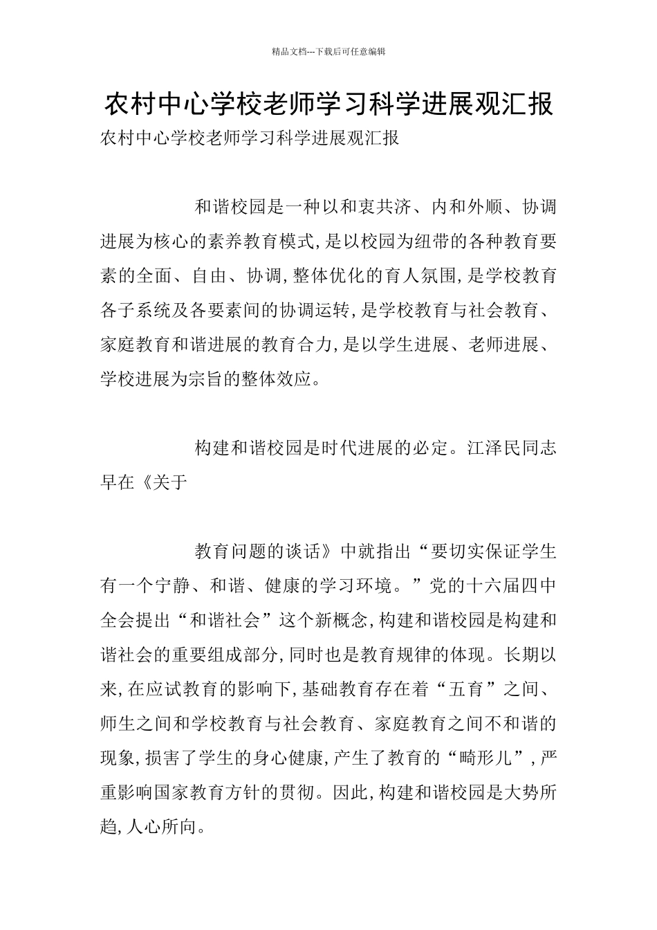 农村中心学校教师学习科学发展观汇报_第1页