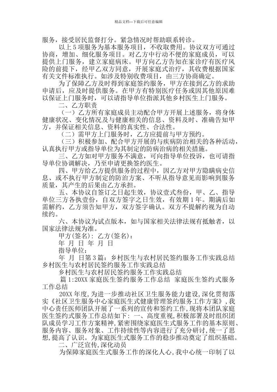 农村乡村医生签约工作总结_第2页