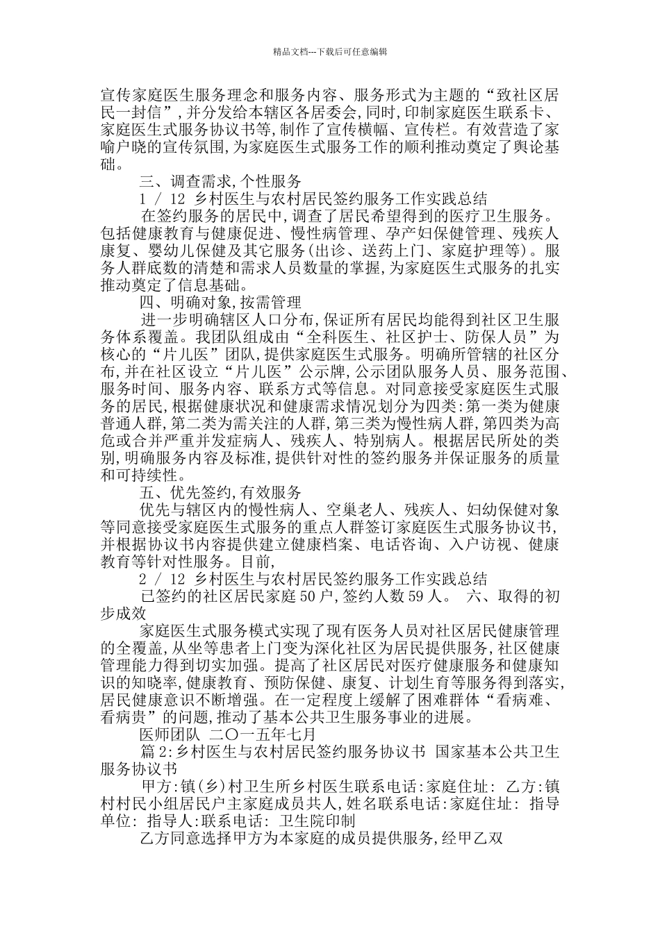 农村乡村医生签约工作总结_第3页