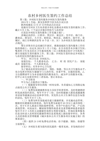 农村乡村医生签约工作总结