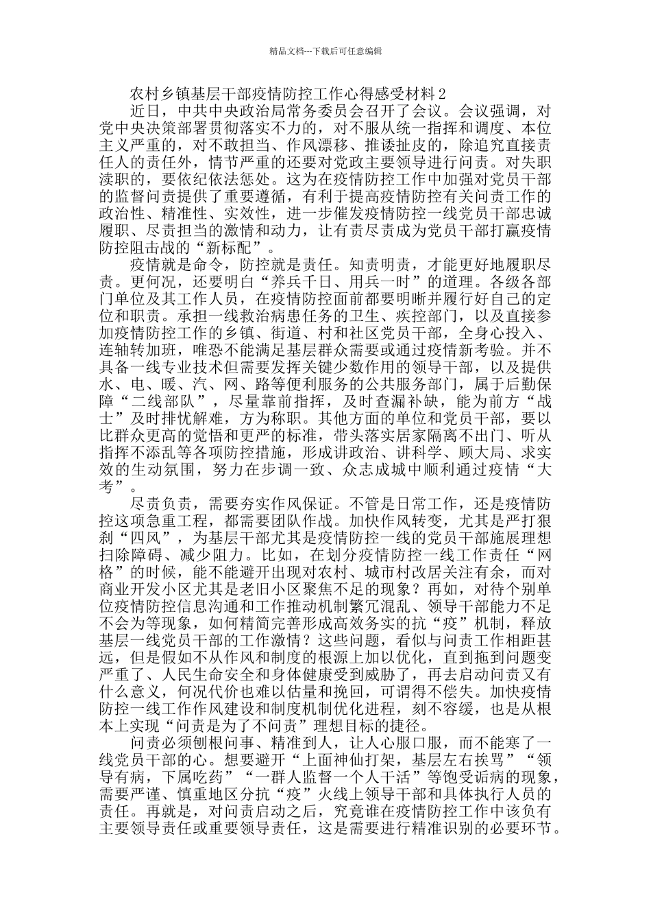 农村乡镇基层干部疫情防控工作心得感受材料6篇_第2页
