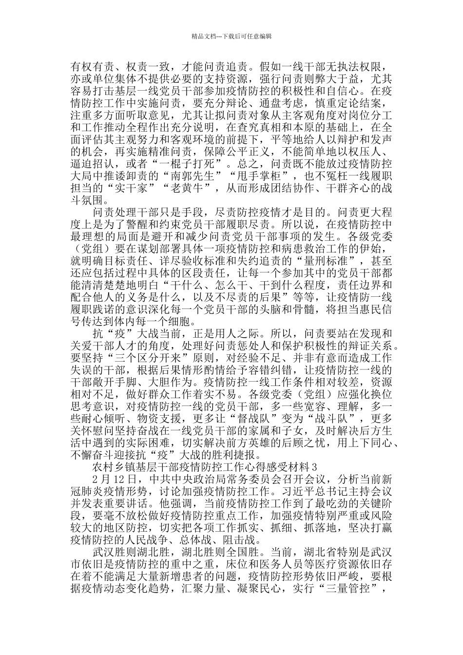 农村乡镇基层干部疫情防控工作心得感受材料6篇_第3页