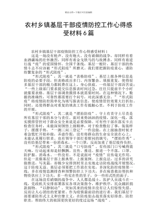 农村乡镇基层干部疫情防控工作心得感受材料6篇