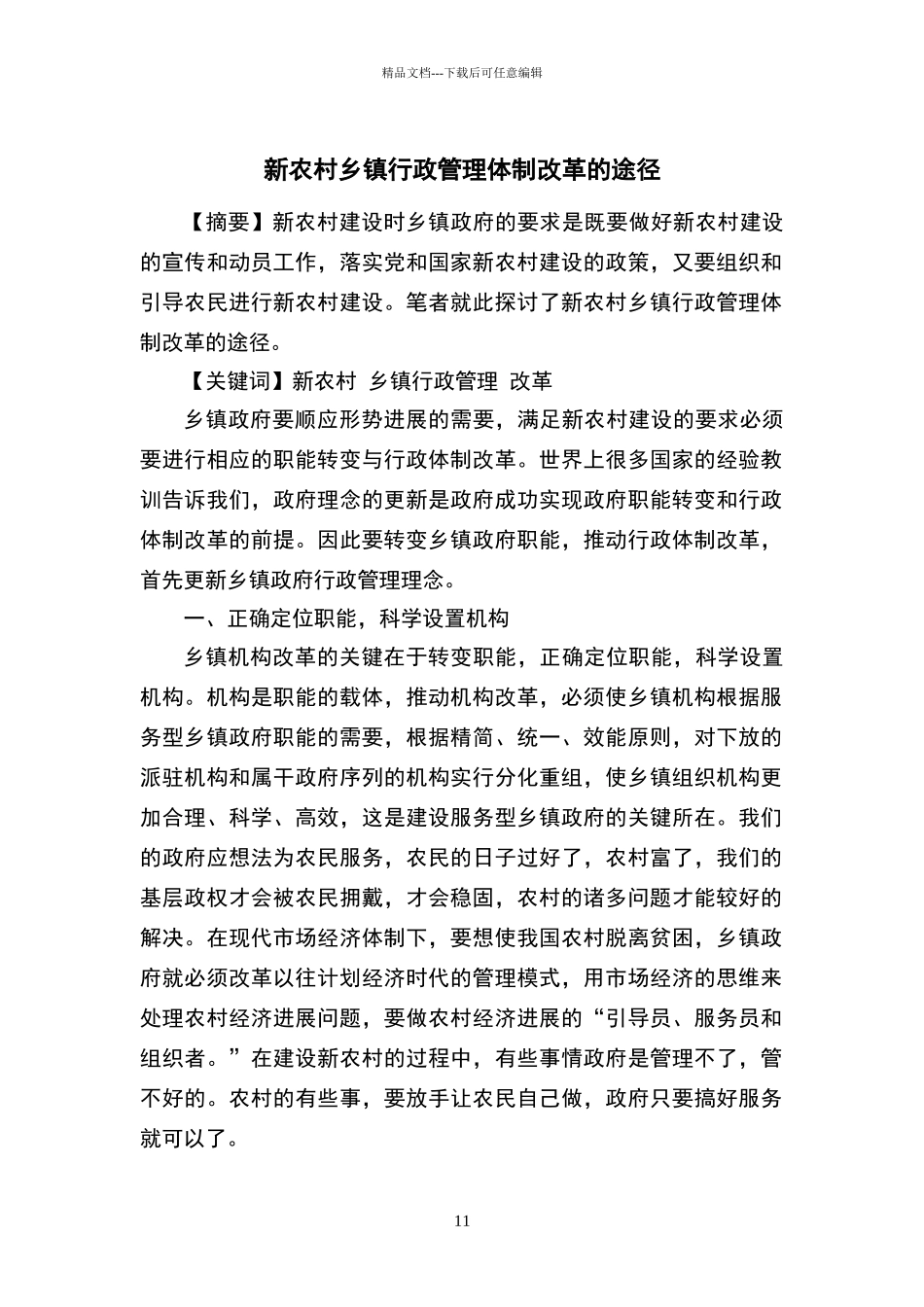 农村乡镇行政管理毕业论文_第1页