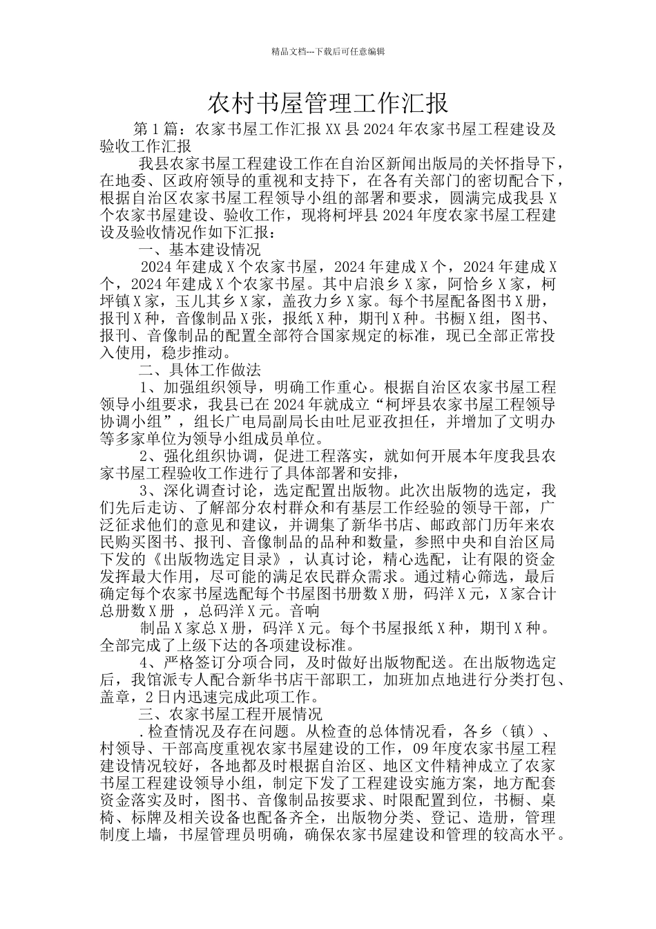 农村书屋管理工作汇报_第1页