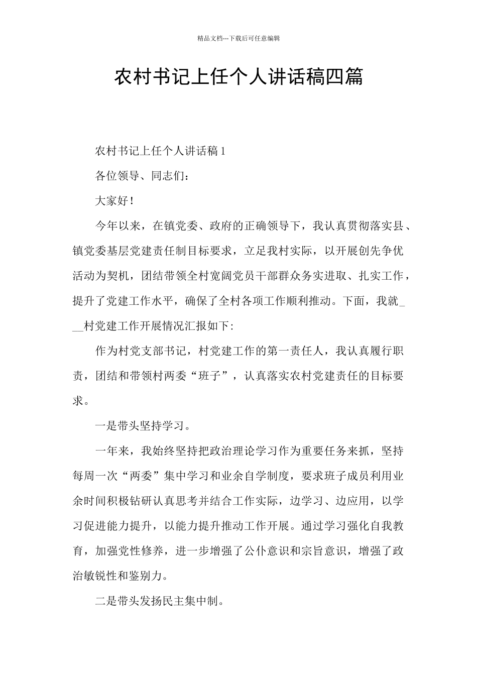 农村书记上任个人讲话稿四篇_第1页