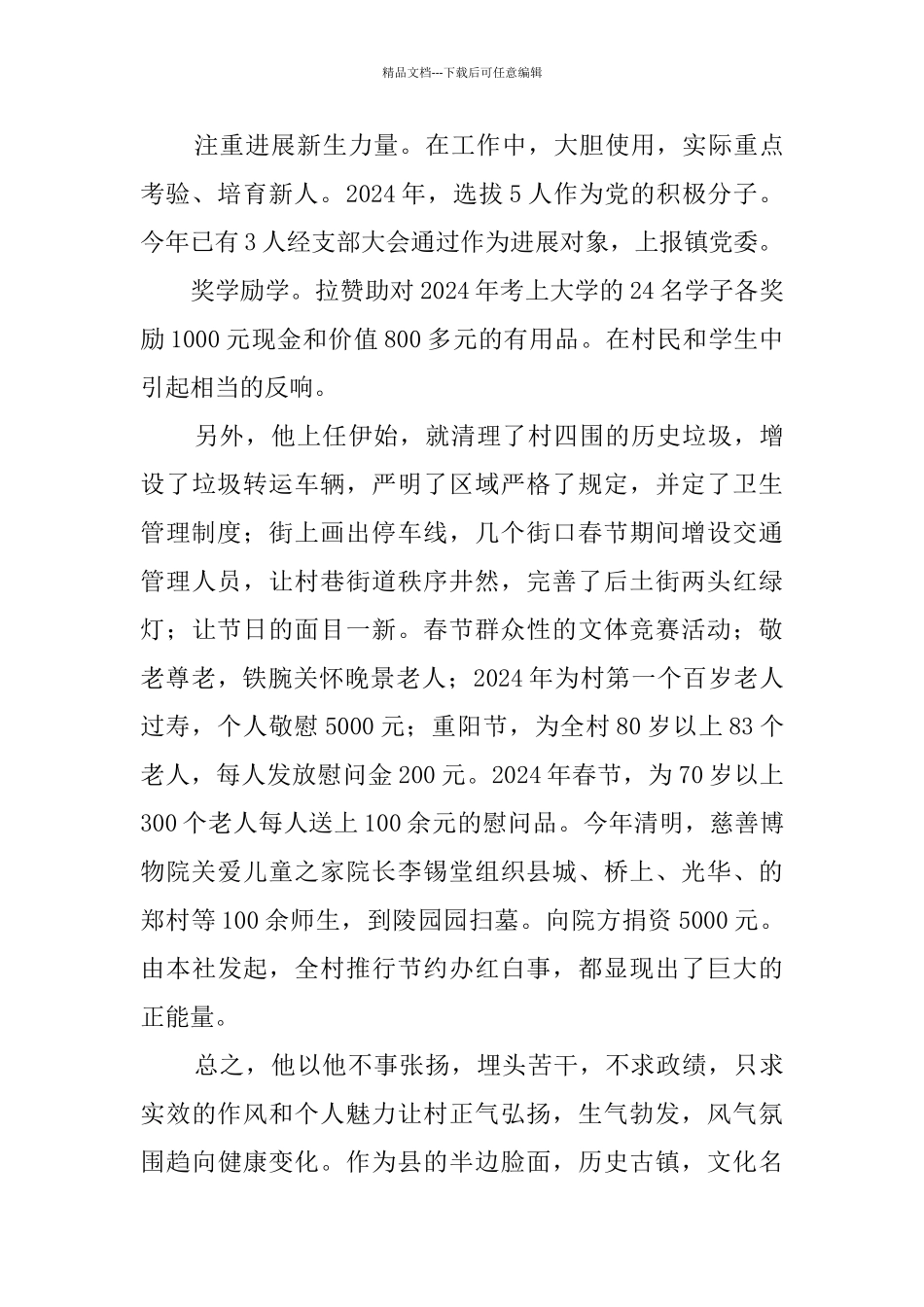 农村书记优秀事迹材料_第3页