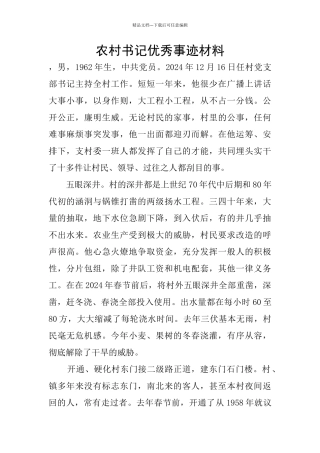 农村书记优秀事迹材料