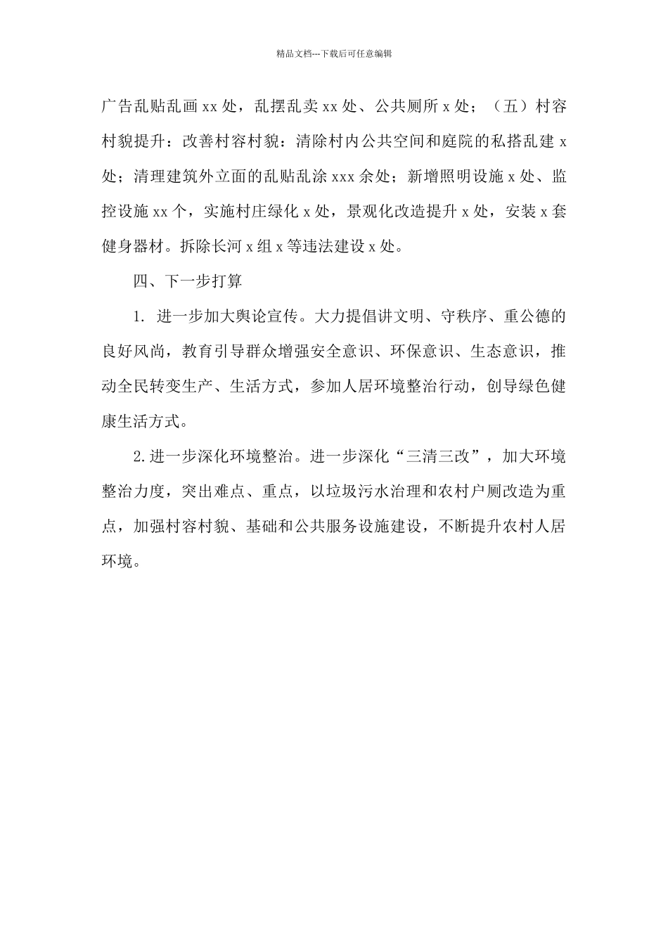 农村人居环境整治上半年工作总结_第3页