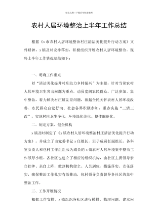 农村人居环境整治上半年工作总结