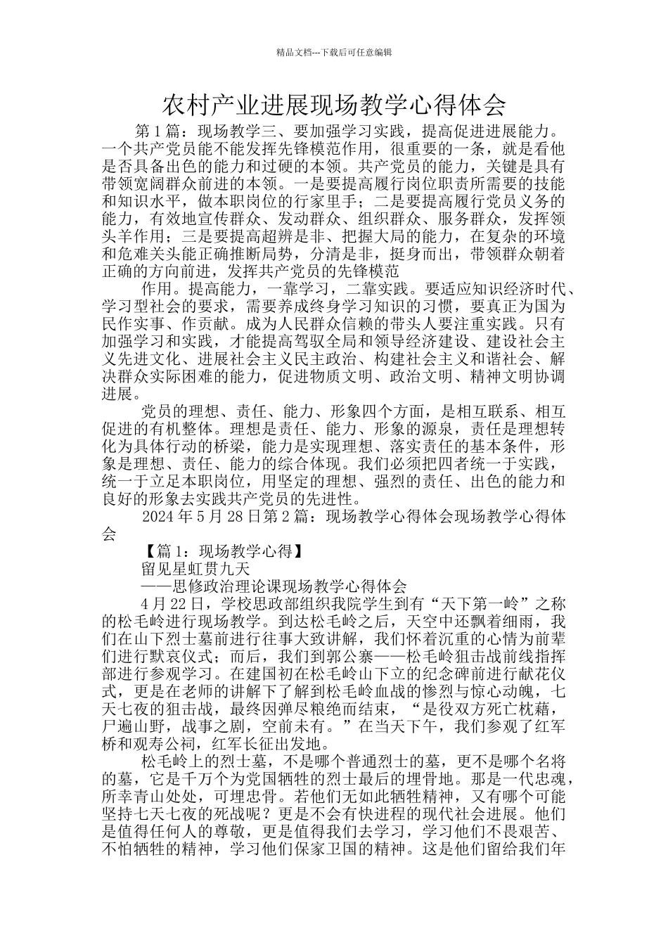 农村产业发展现场教学心得体会_第1页