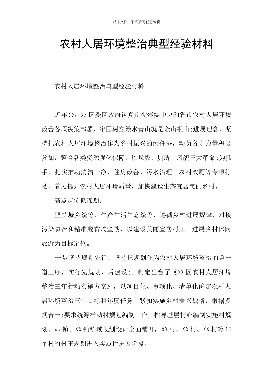 农村人居环境整治典型经验材料_第1页