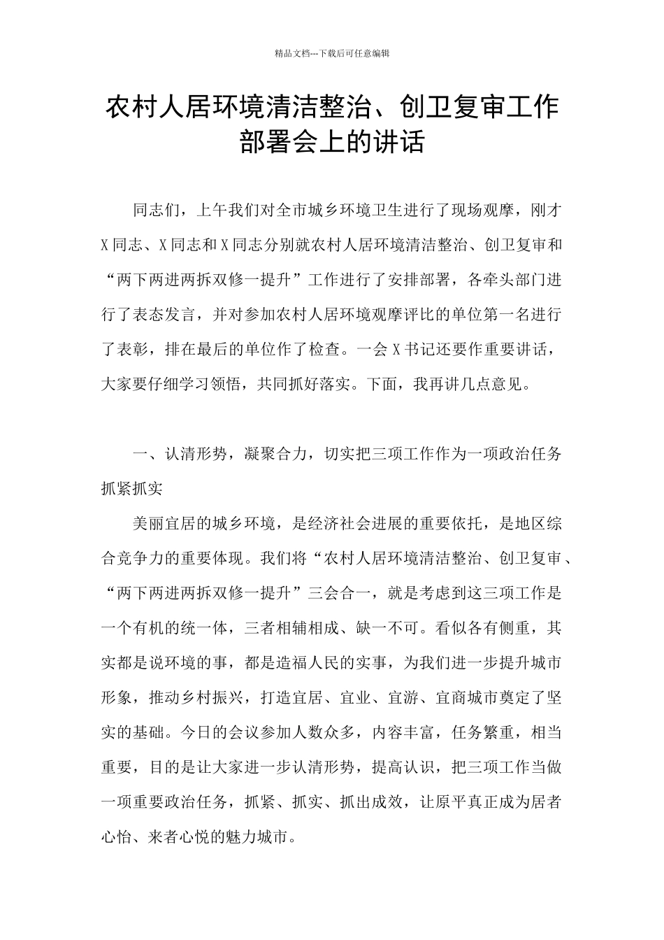 农村人居环境清洁整治、创卫复审工作部署会上的讲话_第1页